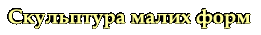 Скульптура малих форм